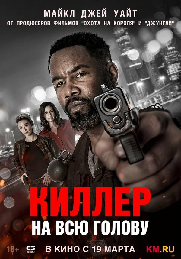 Киллер на всю голову - постер фильма